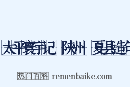 太平寰宇记·陕州·夏县造句是什么意思的图片